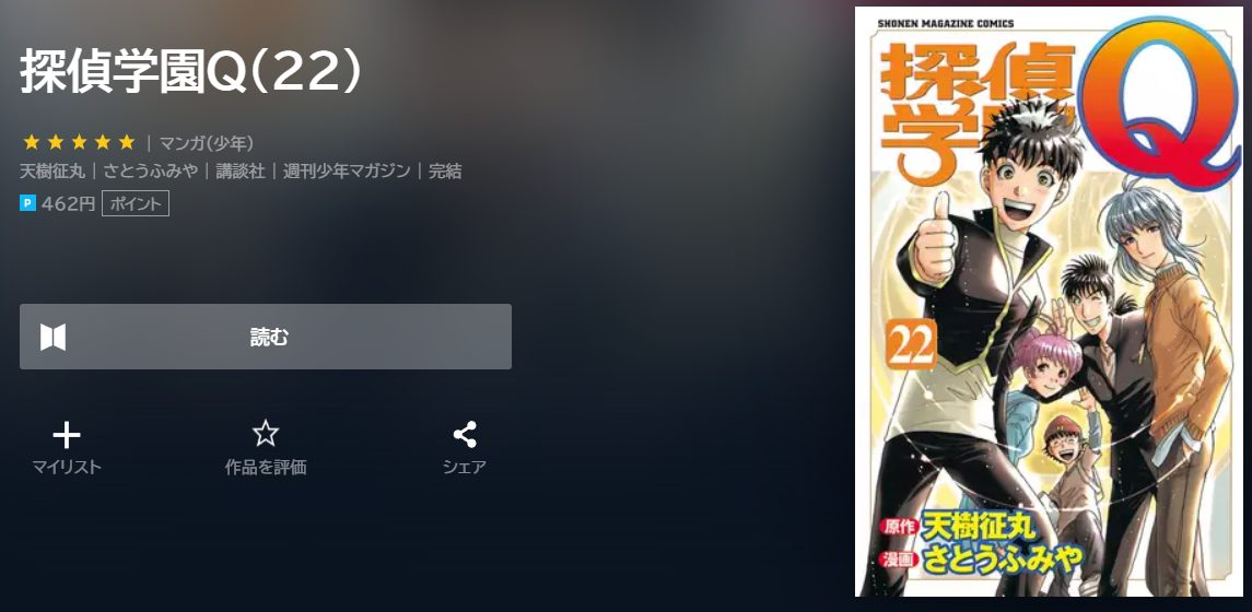探偵学園Ｑ　最終回ネタバレ　22巻無料　U-NEXT